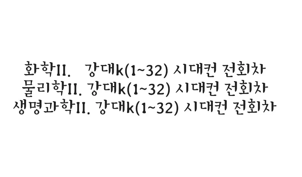 (구매글) 2026시대인재 , 강대k 장기거래 [물2,화2,생2 전회차]